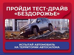 ПРОЙДИ ТЕСТ-ДРАЙВ «БЕЗДОРОЖЬЕ»