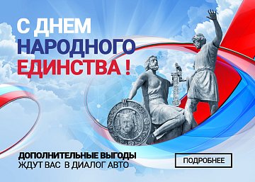 С Днём народного единства!