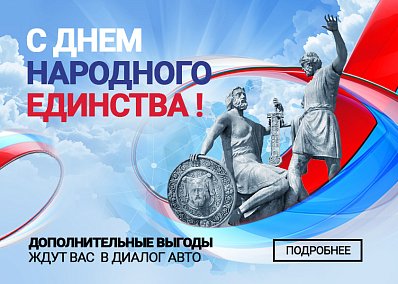С Днём народного единства!