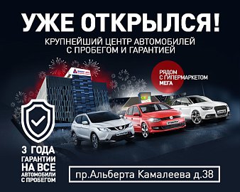 Открытие крупнейшего автосалона с пробегом в Казани