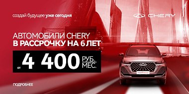 Специальные кредитные условия на автомобили CHERY