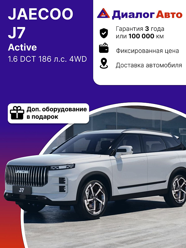 Jaecoo J7 Active 150, белый
