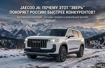 JAECOO J6: Почему этот “зверь” покоряет Россию быстрее конкурентов? 
