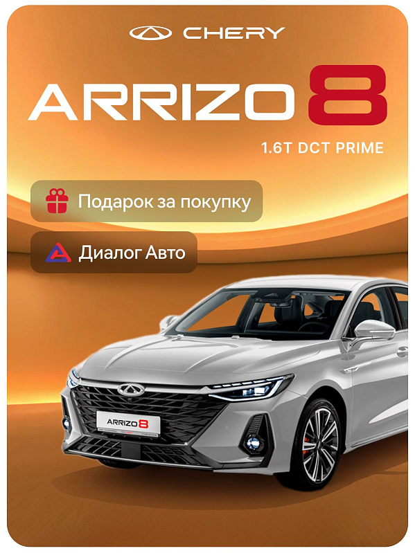Chery Arrizo 8 Prime, белый