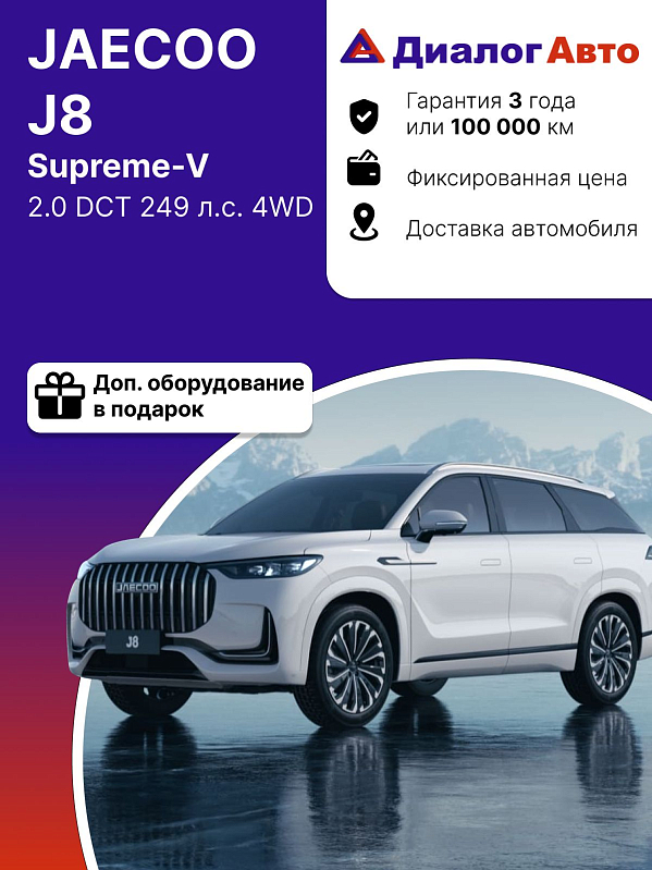 Jaecoo J8 Supreme-V, белый