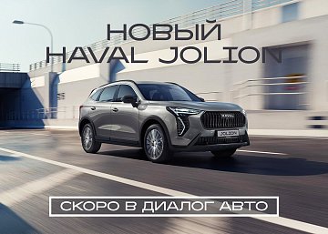 НОВЫЙ HAVAL JOLION