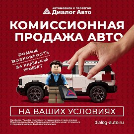 Продажа вашего автомобиля: быстро, выгодно и безопасно с Диалог Авто