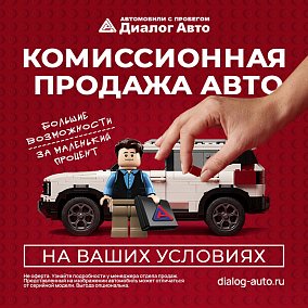 Продажа вашего автомобиля: быстро, выгодно и безопасно с Диалог Авто