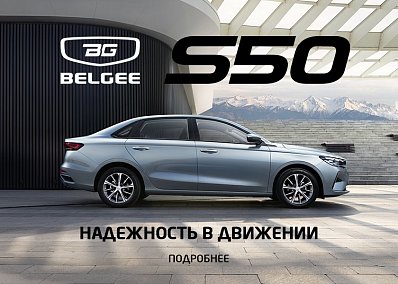 НОВИНКА Belgee S50.