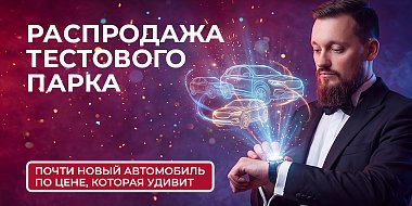 Тест-драйв закончился — ваша выгода началась