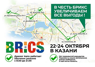 BRICS в Казани. Диалог Авто работает в обычном режиме!