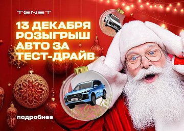 ДЕД МОРОЗ ИЩЕТ СНЕГ… А ВЫ - СВОЙ АВТОМОБИЛЬ!