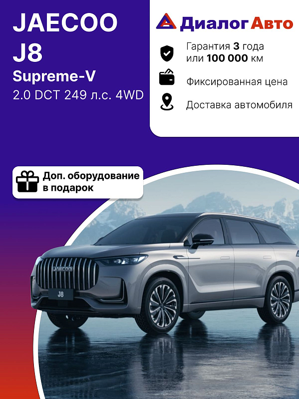 Jaecoo J8 Supreme-V, серый