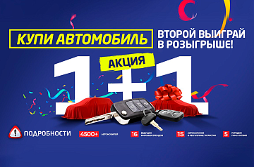 Акция «1+1». Купи автомобиль и второй выиграй в розыгрыше!