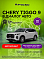Chery Tiggo 9 Прайм / Prime, белый