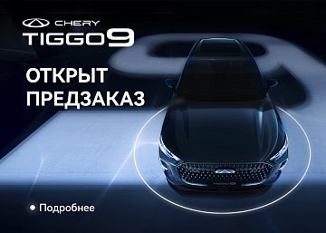 TIGGO 9: новый уровень комфорта и технологий. Скоро в Диалог Авто!