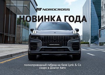 В Диалог Авто стартовал предзаказ на новый премиальный гибрид NordCross 001 по шведским технологиям Volvo