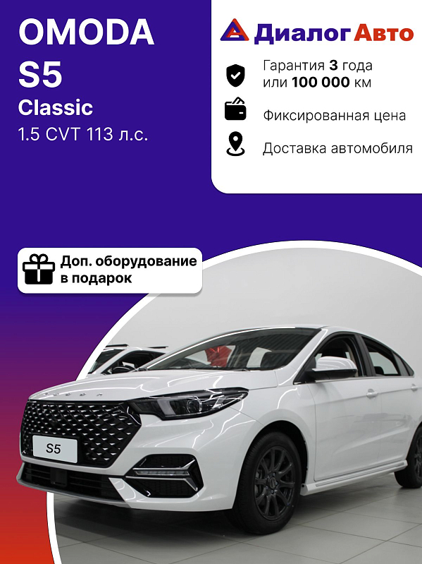 Omoda S5 Classic, белый