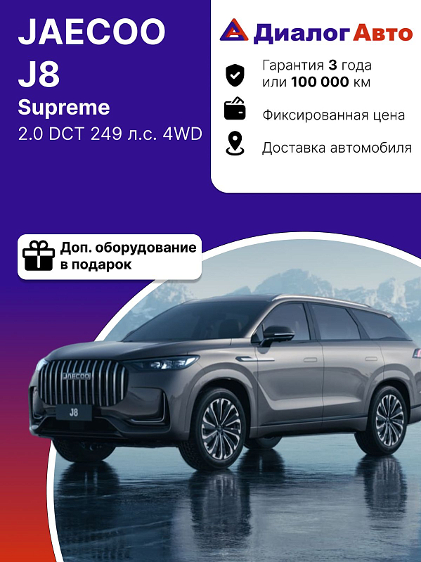 Jaecoo J8 Supreme, серый