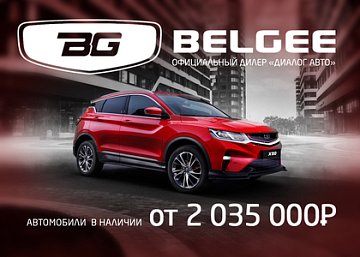 «Диалог Авто» стал официальным дилером Belgee