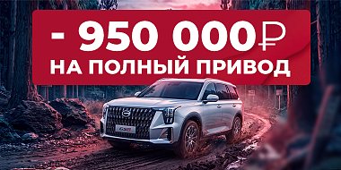 - 950 000 ₽ на полный привод GAC