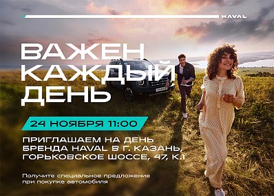 "Бренд день HAVAL" в Казани: незабываемые тест-драйвы и подарки!