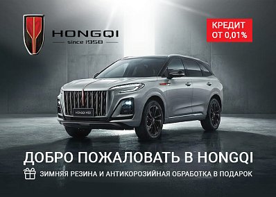 Новая Эра Премиума: Hongqi уже в Набережных Челнах