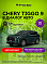 Chery Tiggo 9 Ультра / Ultra, зеленый
