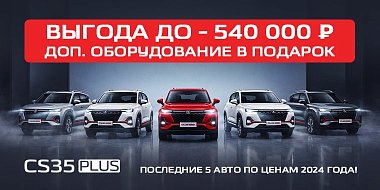 РАСПРОДАЖА СКЛАДА CS35PLUS