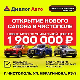 Чистополь, встречайте: Диалог Авто в новом формате