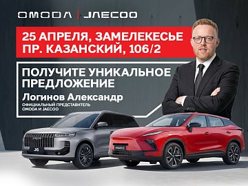 25 апреля — особый день в «Диалог Авто Замелекесье»: встреча с официальным представителем OMODA & JAECOO и КАСКО в подарок каждому покупателю!