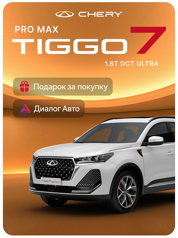Chery Tiggo 7 Pro Max Ultra AWD, белый
