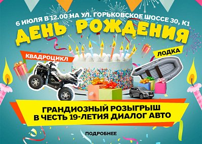 Диалог Авто приглашает на празднование 19-летия!