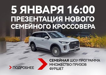 Праздничная Презентация Новой Chery TIGGO 9: Не Упустите Возможность!