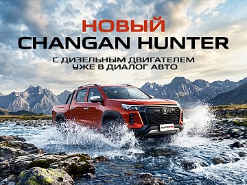 Changan Hunter с дизельным двигателем уже в наличии в «Диалог Авто»!