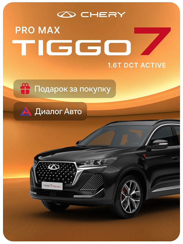 Chery Tiggo 7 Pro Max Active, черный