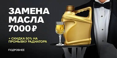 Замена масла 7000 Р + скидка 50% на промывку радиатора