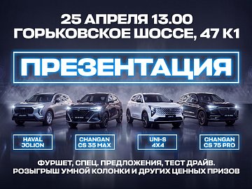 Презентация обновленных автомобилей CHANGAN CS75 PRO, CS35 MAX и HAVAL JOLION