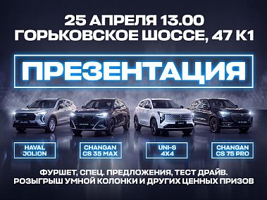 Презентация обновленных автомобилей CHANGAN CS75 PRO, CS35 MAX и HAVAL JOLION 
