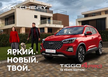 Чери TIGGO 4 PRO 18 Years Edition: Модный смарт-кроссовер с узнаваемым стилем
