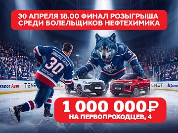 Уважаемые болельщики ХК «Нефтехимик»! 