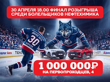 Уважаемые болельщики ХК «Нефтехимик»! 