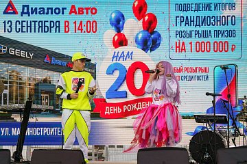 20 лет с вами: как прошел юбилей «Диалог Авто»