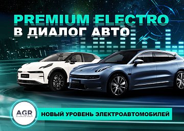 Premium Electro в диалог авто