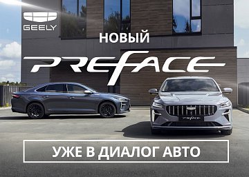 Geely представила бизнес-седан Preface: элегантность и комфорт в каждой детали