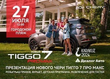 Презентация нового Chery Tiggo 7 Pro Max в Альметьевске