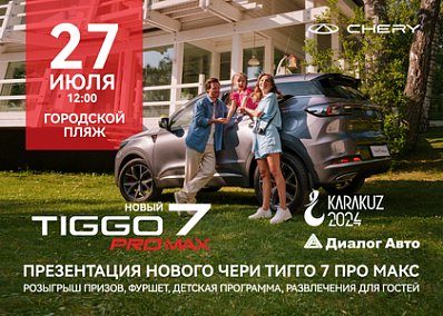 Презентация нового Chery Tiggo 7 Pro Max в Альметьевске