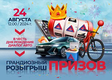 Розыгрыш 24 августа в честь дня рождения компании