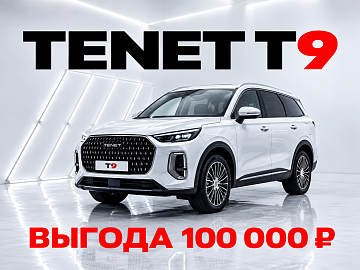 Новый флагман TENET T9 уже в Диалог Авто!
