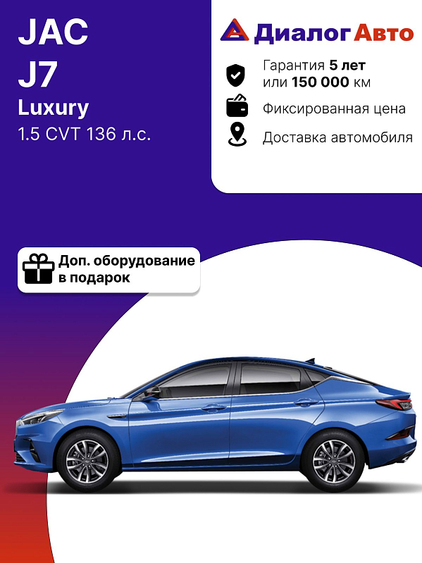 JAC J7 Luxury, синий